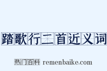 踏歌行二首近义词是什么意思的图片